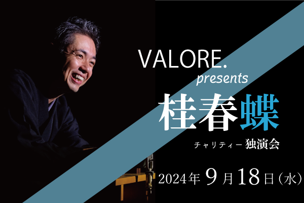 VALORE. presents 桂春蝶チャリティー独演会／2024年9月18日（水）